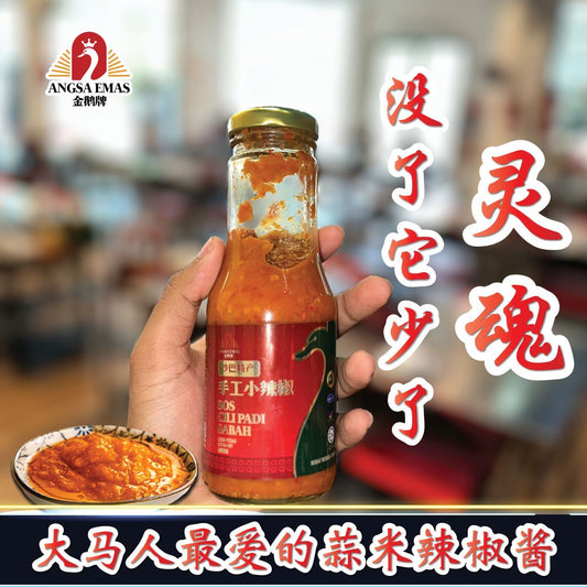 【沙巴特产】手工小辣椒酱 —— SOS CHILI PADI SABAH